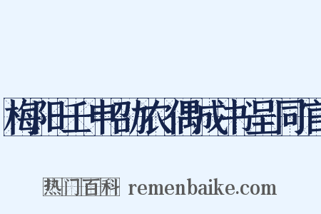 梅阳壬申劭农偶成书呈同官是什么意思的图片